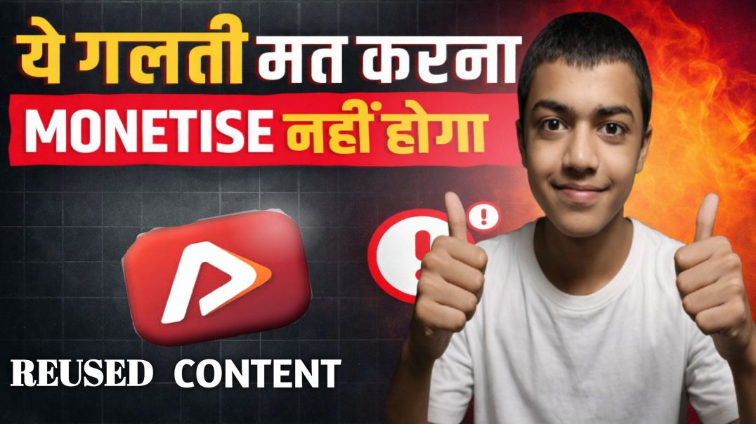 ⁣‎ये गलती मत करना Channel Monetise नहीं होगा !! Reused Content Policy 2026. ‎