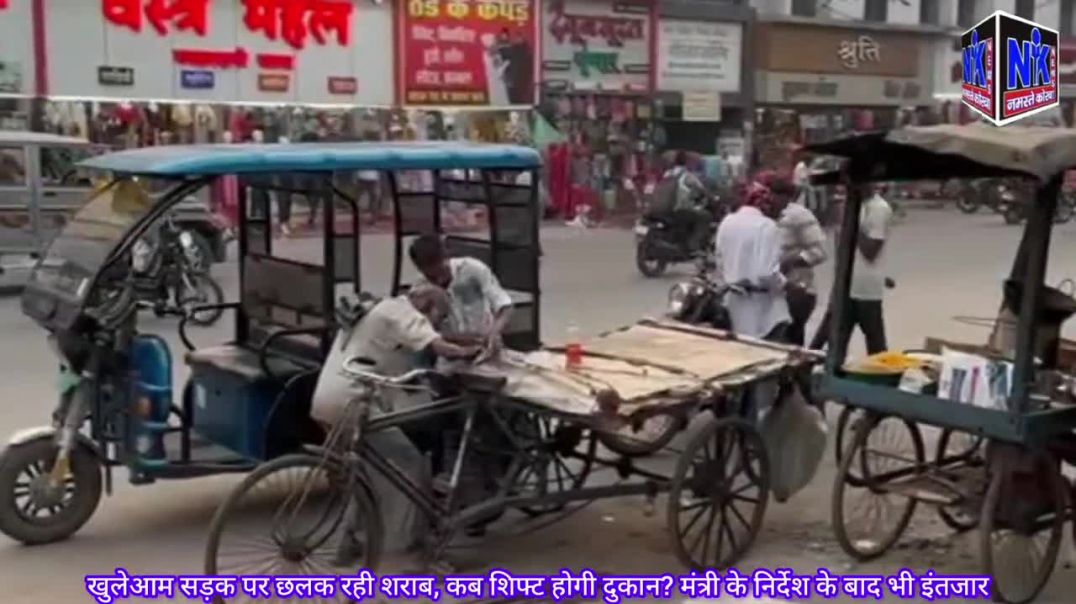 ⁣खुलेआम सड़क पर छलक रही शराब, कब शिफ्ट होगी दुकान_ मंत्री के निर्देश के बाद भी इंतजार