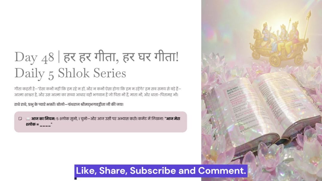 ⁣Day 48: आत्मा शाश्वत, प्रभु सर्वस्व, और स्थितप्रज्ञ | हर हर गीता, हर घर गीता! Daily 5 Shlok Series