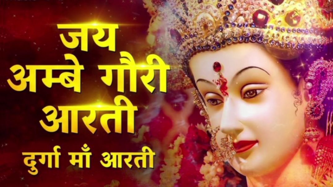 ⁣जय अम्बे गौरी, मैया जय श्यामा गौरी