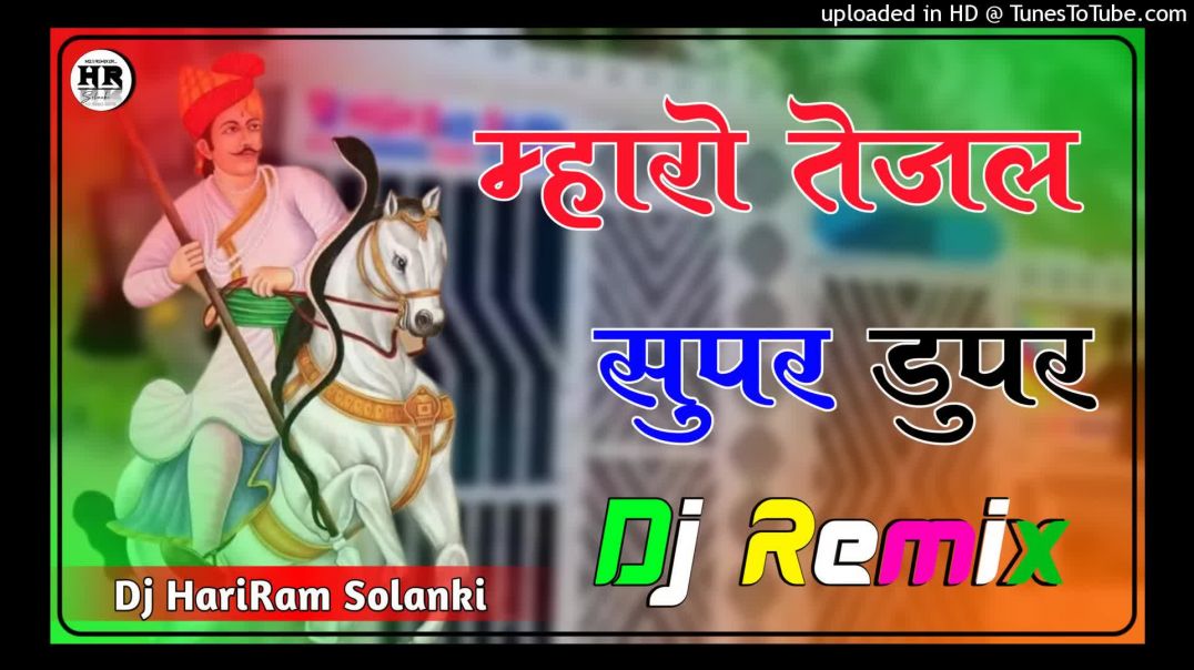 ⁣Maro Tejal Super Duper Raju Rawal Dj Remix  3D Full Brazil Mix  तेजाजी सुपर डुपर