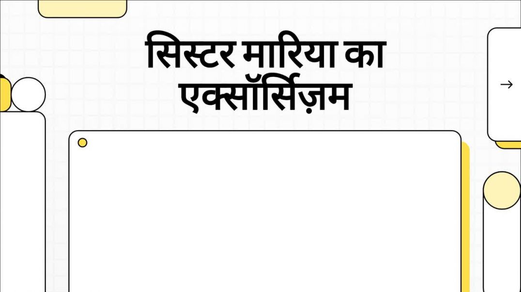 सिस्टर_मारिया_का_एक्सॉर्सिज़म kumardev studio