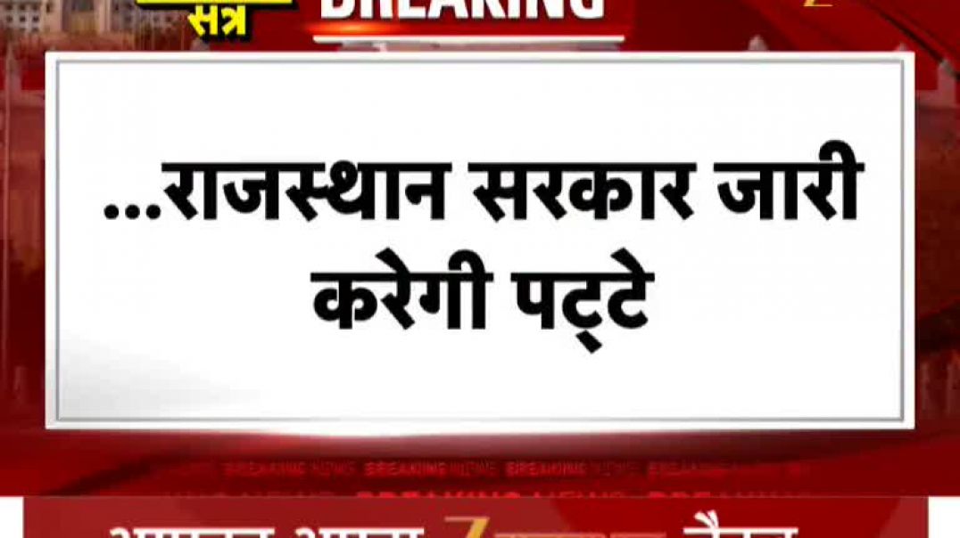 ⁣*राजस्थान में सभी मंदिरों को पट्टे देगी सरकार, आबादी की जमीन पर बने सभी मंदिरों को राजस्थान सरकार जा