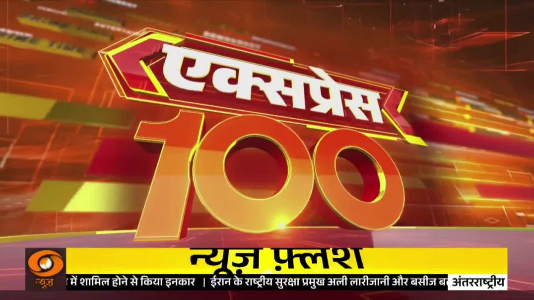 ⁣तेज़ रफ़्तार में देश-दुनिया की 100 बड़ी ख़बरें  Express 100  Top 100 News  International News - DD N