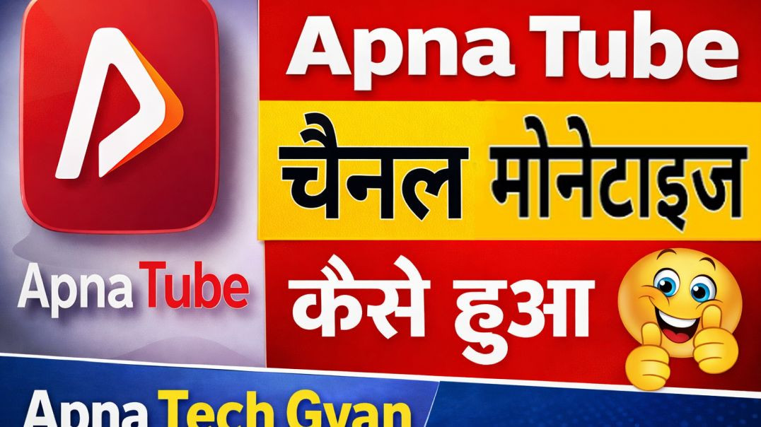 ⁣चैनल मोनेटाइज होने पर इनकम कैसे आती है ? #apnatechgyan #apnatube