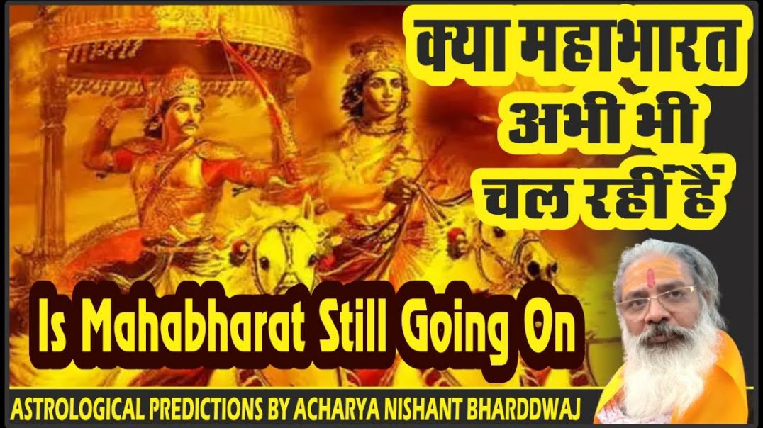 ⁣क्या महाभारत अभी भी चल रहीं हैं। Is Mahabharat still going on ?