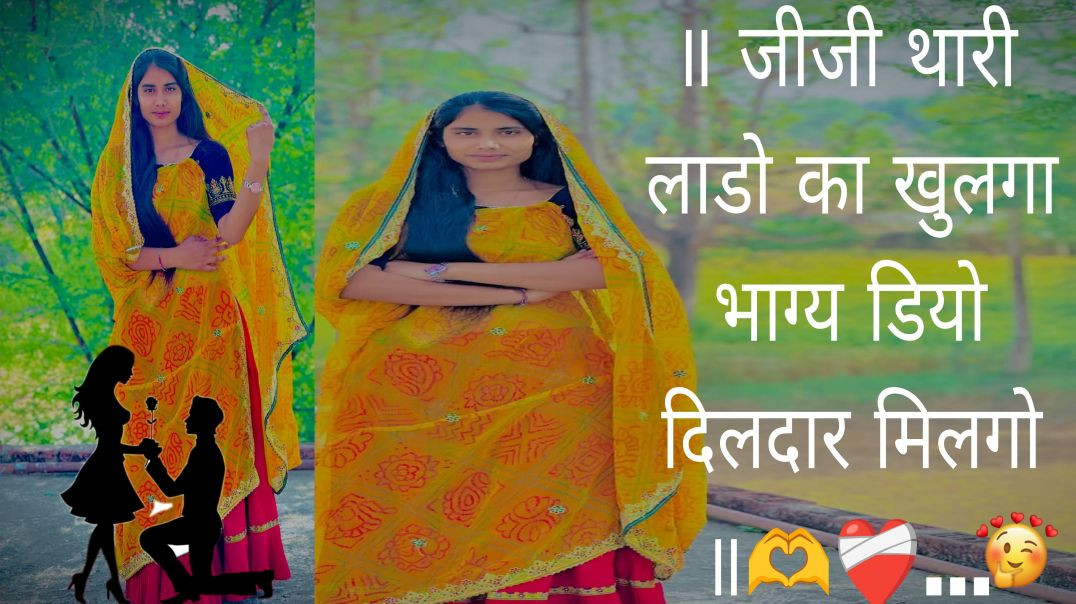 ⁣॥ जीजी थारी लाडो का खुलगा भाग्य डियो दिलदार मिलगो॥थारा गुण को भूलूं जीजी डियो हेरो नौकरी बाड़ों❤‍🩹🫶