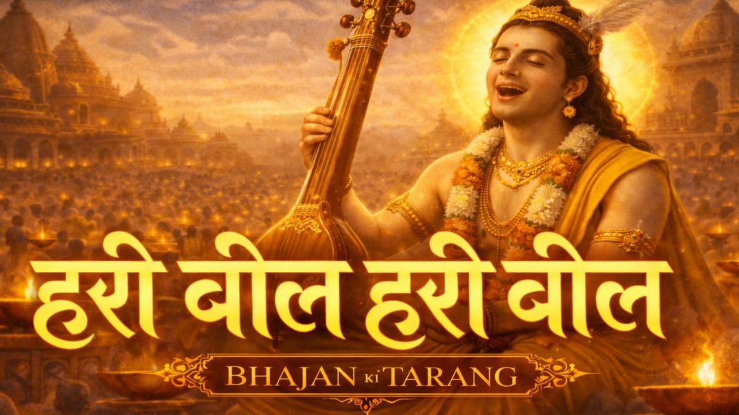 ⁣हरि बोल हरि बोल /Vishnu Bhajan /Beautiful Hari Naam Sankirtan /Peaceful Bhajan 2026