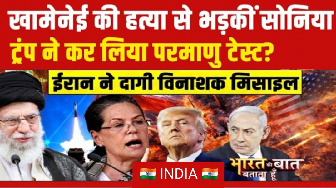 ⁣Bharat Ki Baat Batata Hoon With Syed Suhail LIVE: खामेनेई की हत्या से भड़कीं सोनिया  | Iran War