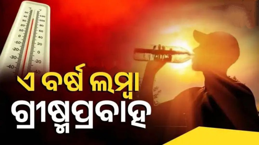 ⁣ଏ ବର୍ଷରେ ଅଧିକ ଖରା।