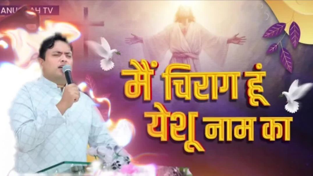 ⁣मैं_चिराग_हूं_यीशु_नाम_का____worship_song_@AnkurNarulaMinistries_#worshipingthemosthighgod_#worship