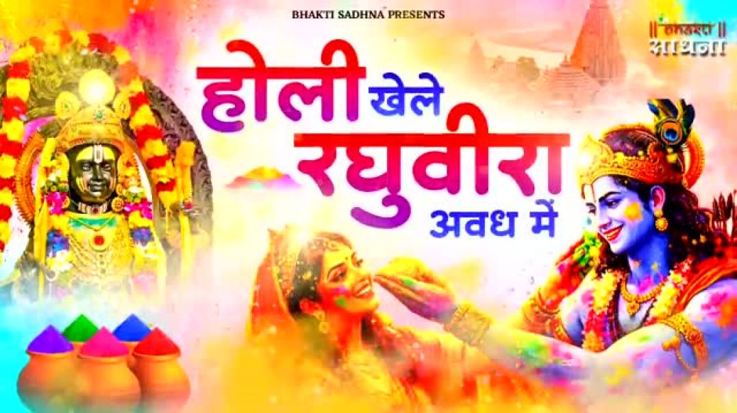⁣Hori Khele Raghuveera - Holi Song 2026 होली खेले रघुवीरा अवध में - Holi Bhajan होली गीत(360P)