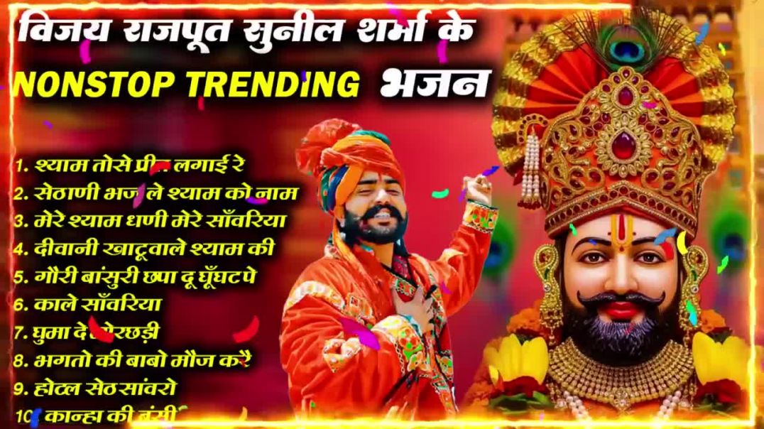 ⁣2026 आते ही छा गया यह श्याम भजन ।Khatu Shyam DJ Bhajan _Khatu Shyam DJ Song 2026 _viralvideo _bhajan