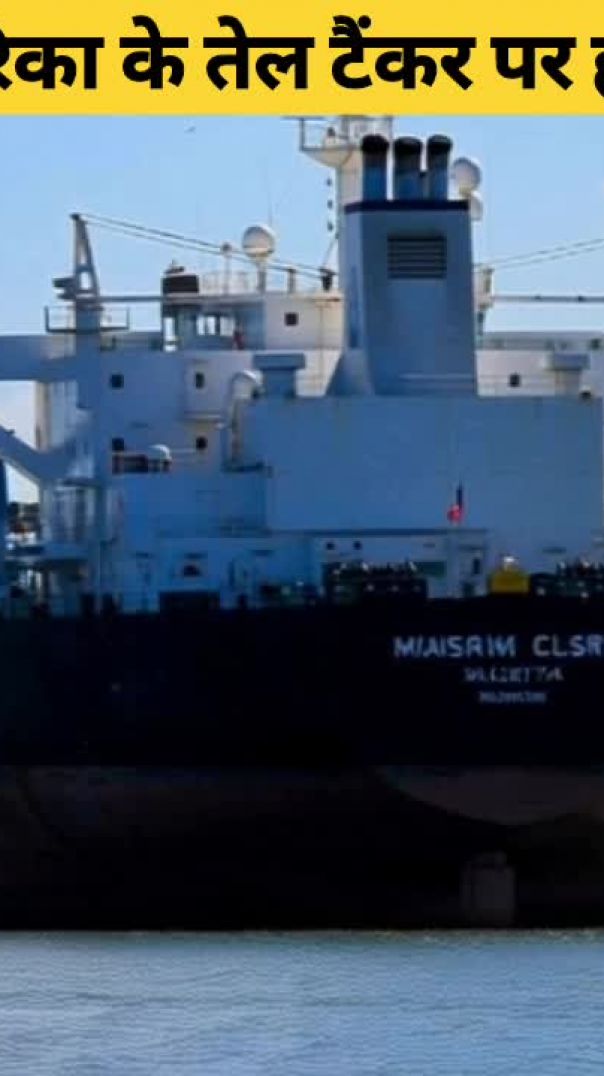 VN20260312_150847 अमेरिका के तेल टैंकर पर हमला