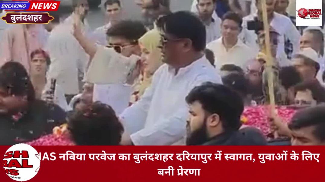 ⁣IAS नबिया परवेज का बुलंदशहर दरियापुर में स्वागत, युवाओं के लिए बनी प्रेरणा