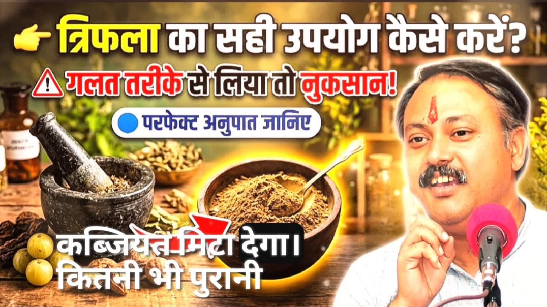 ⁣राजीव दीक्षित-त्रिफला चूर्ण के फायदे और सही मात्रा | जानना जरूरी है