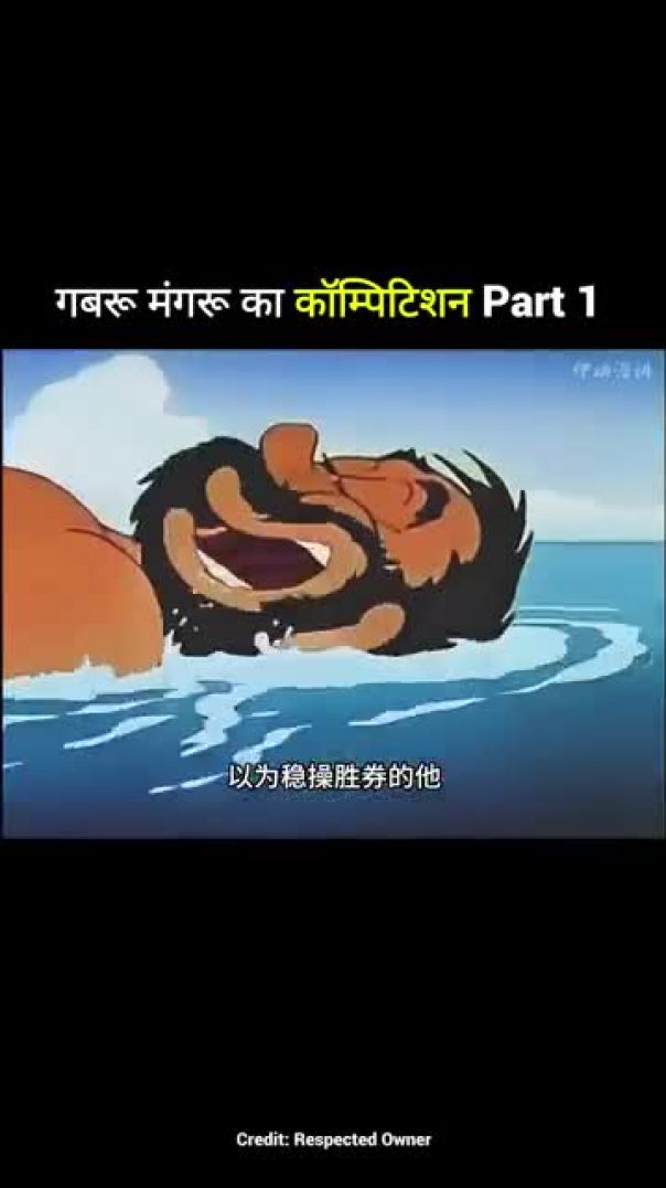 गबरू_मंगरू_का_कॉम्पिटिशन_Part_1_गबरू_मंगरू_का_कॉम्पिटिशन_Part_1_#shortvideo_#trending_#funnyvideo(360p)