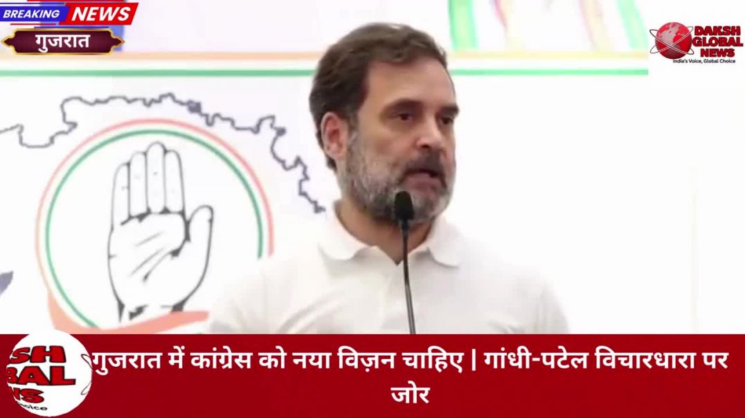 ⁣गुजरात में कांग्रेस को नया विज़न चाहिए | गांधी-पटेल विचारधारा पर जोर