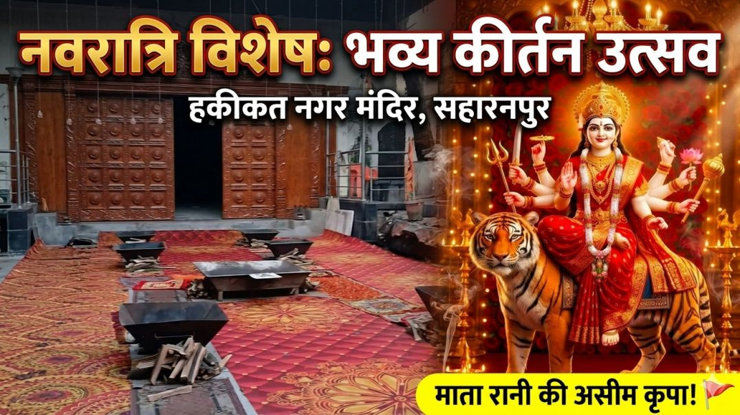 नवरात्रि विशेष भव्य कीर्तन उत्सव हकीकत नगर सहारनपुर|