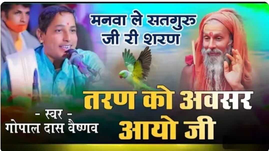 ⁣न्यू ट्रेडिंग सोंग मनवा ले सतगुरु जी री शरण !! Singar Gopal Das Vaishnav