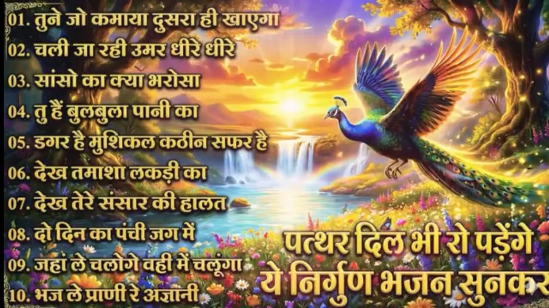 ⁣दिमाग हिला देने वाला निर्गुण भजन | Nonstop Nirgun  Geet | Chetawani Bhajan 2026 | Nirgun Bhajan  202