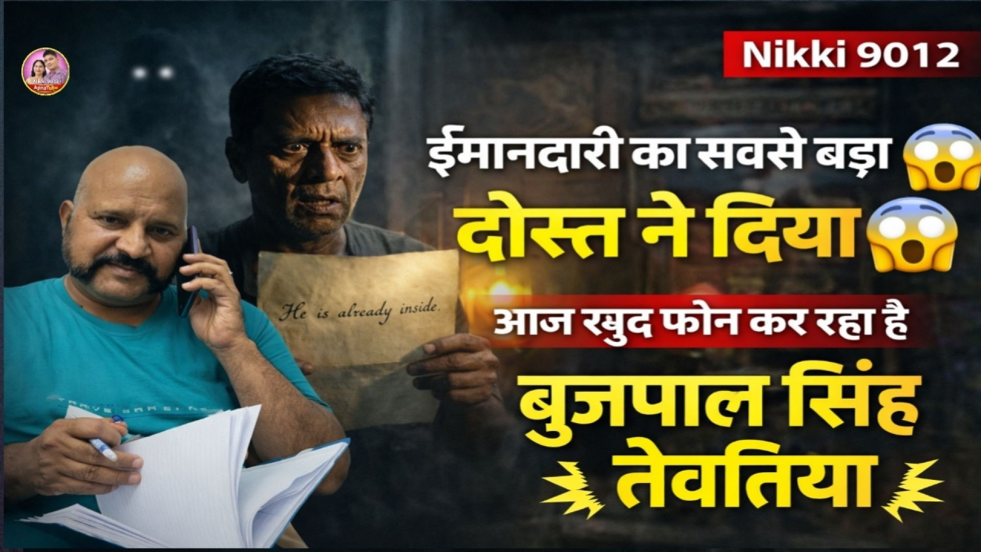 ⁣ईमानदारी का सबसे बड़ा धोखा 😢 | भरोसे का जाल | Suspense Story Hindi | BP Singh Tevatia | Nikki 9012