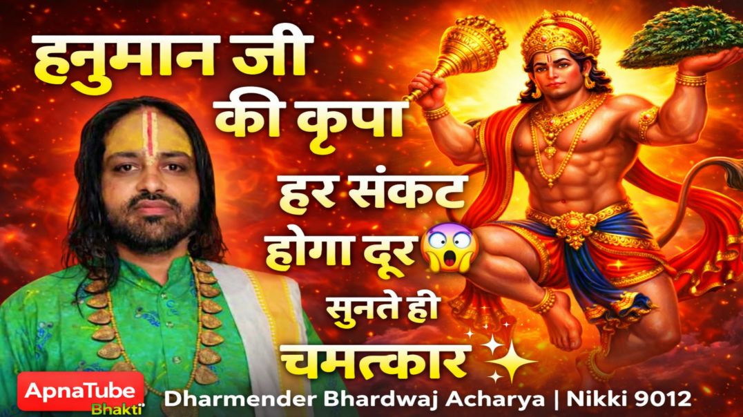 ⁣हनुमान भजन | ApnaTube Bhakti | Dharmender Bhardwaj Acharya | Nikki 9012
