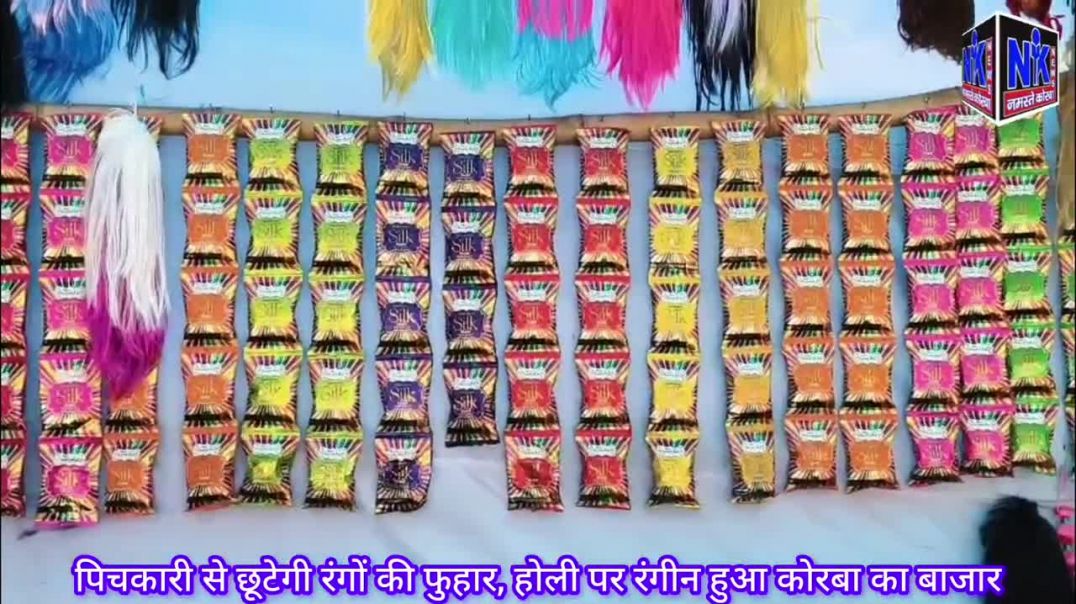 ⁣पिचकारी से छूटेगी रंगों की फुहार, होली पर रंगीन हुआ कोरबा का बाजार