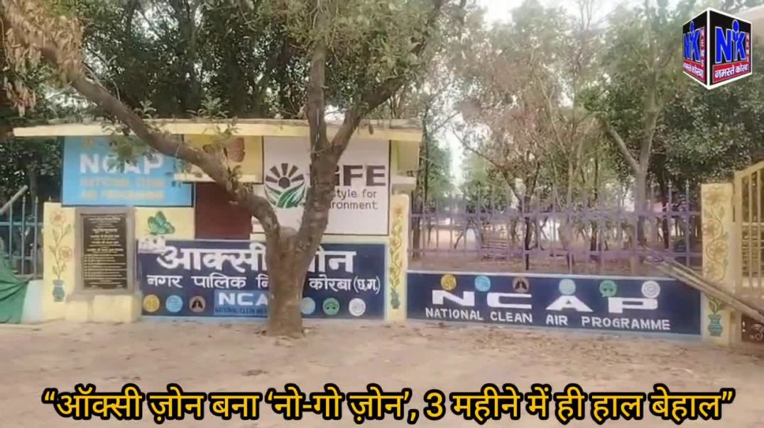 ⁣“पोडी बहार का ऑक्सी ज़ोन बना ‘नो-गो ज़ोन’, 3 महीने में ही हाल बेहाल”