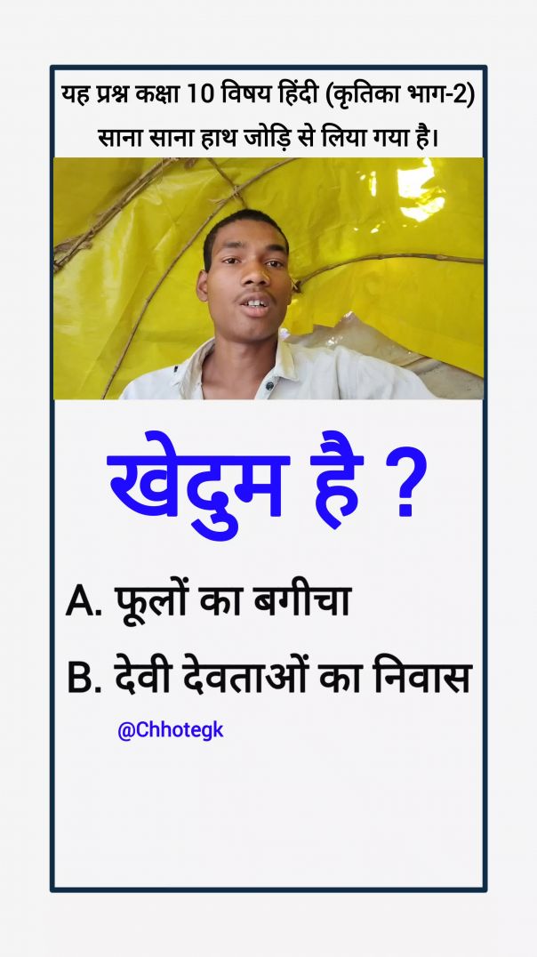 खेदुम है? chhote gk #chhotegk
