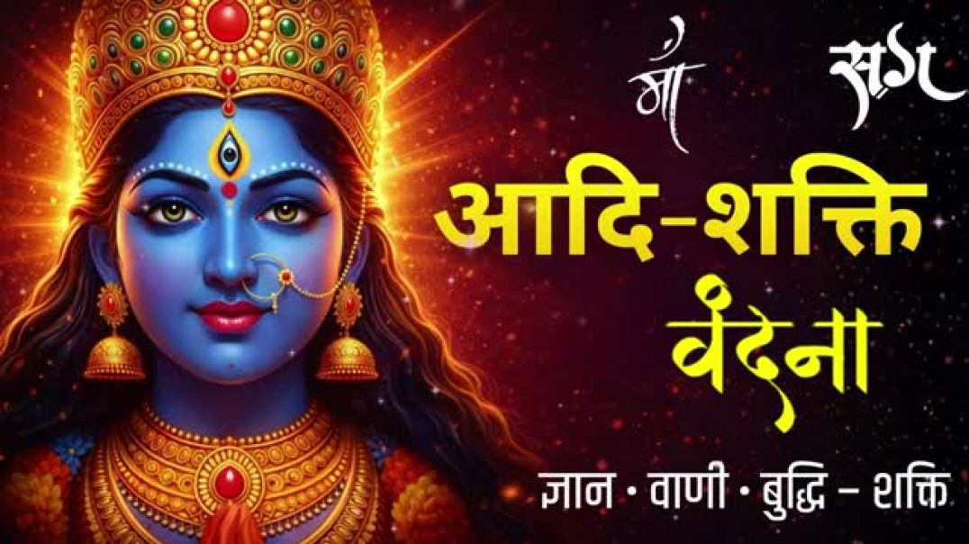 माँ_आदि-शक्ति_वंदना_🌺___Adi_Shakti_Vandana___Peace_•_Bhakti_