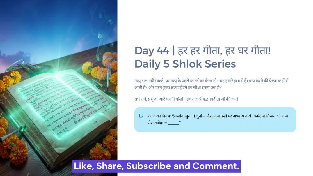 ⁣आज के 5 श्लोक (Script + Quiz सहित तैयार) 2.27 – जन्मे की मृत्यु, मरे का जन्म निश्चित  3.36 – “मैं न 