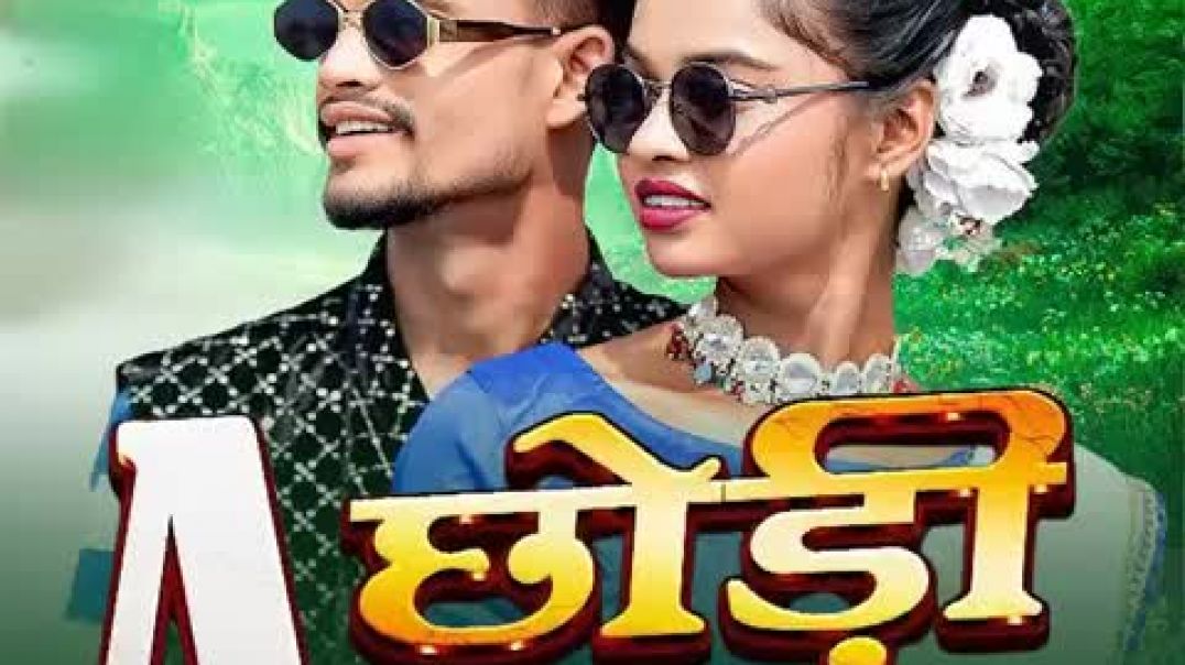 ⁣A_CHHODI Nagpuri song (480p)