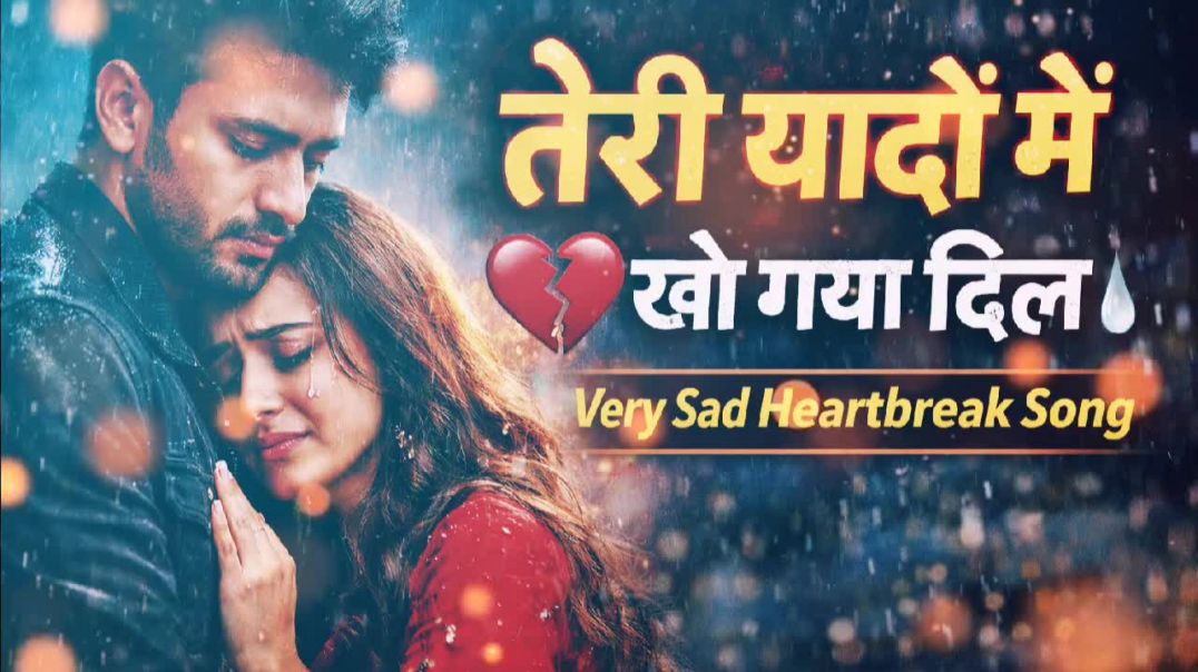 ⁣तेरी यादों में खो गया दिल Very Sad Heartbreak Song 2026 New Hindi Sad Song Emotional #lovestory #sad_song​​