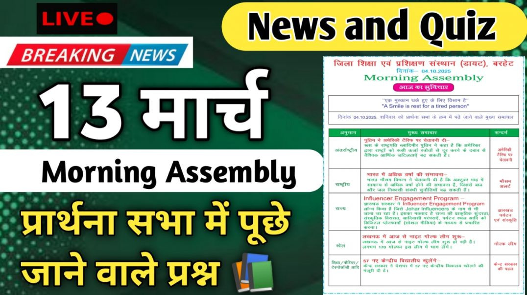 ⁣Morning Assembly Question Answer 13 मार्च 2026 || प्रार्थना सभा में पूछे जाने वाले प्रश्न और उत्तर