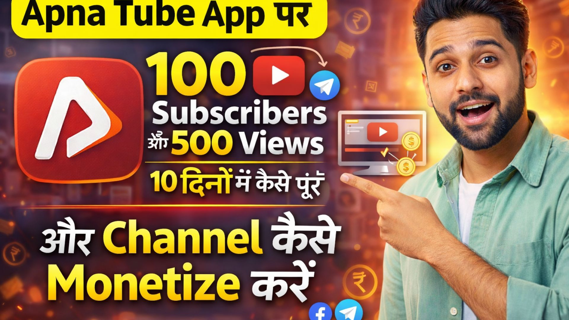 ⁣Apna Tube App 🤑 पर 100 Subscribe और 500 Views कैसे पूरे करें | 10 दिनों में Channel Monetize कैसे कर