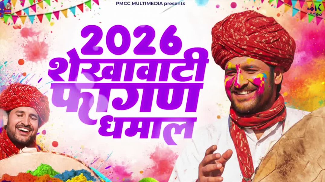 ⁣2026 Superhit Fagan Dhamal _ Prakash Gandhi _ धमाल 2026 _ सुपरहिट फागण धमाल _ शेखावाटी धमा