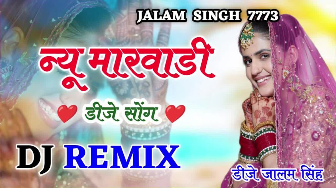⁣New Rajasthani song Dj Remix 2025 New Marwadi DJ Song 2025 New Rajasthani Viral Dj Song 2025