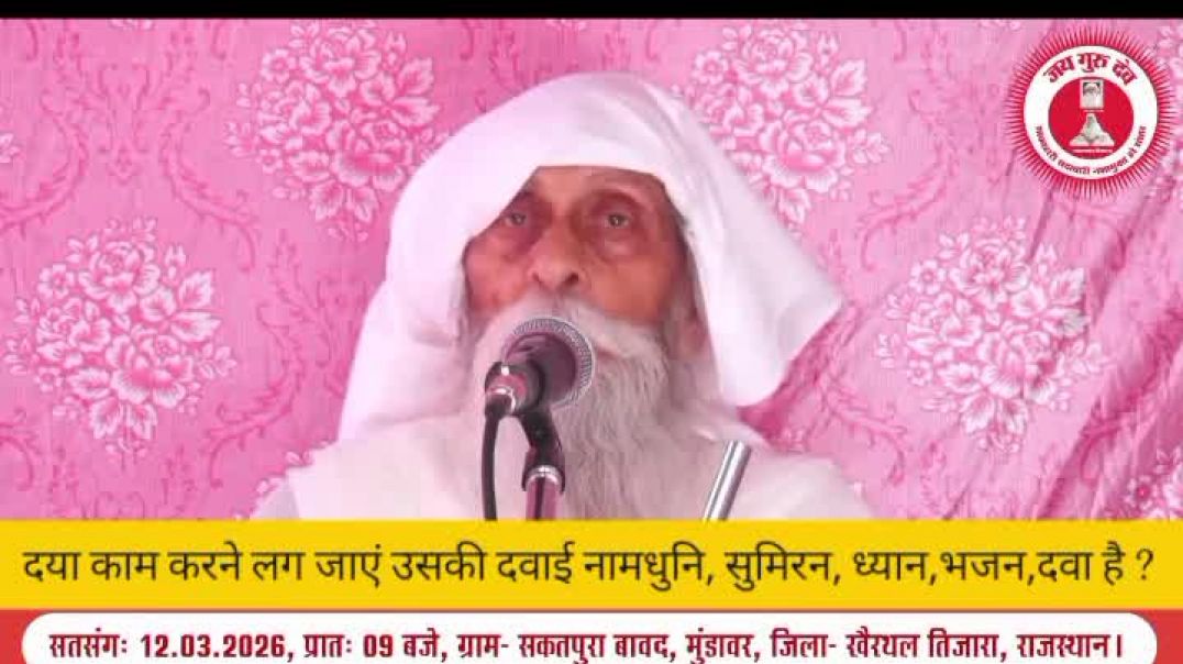 ⁣दया काम करने लग जाए उसकी दवाई नाम ध्वनि , सिमरन,  ध्यान, भजन, दवा है ?