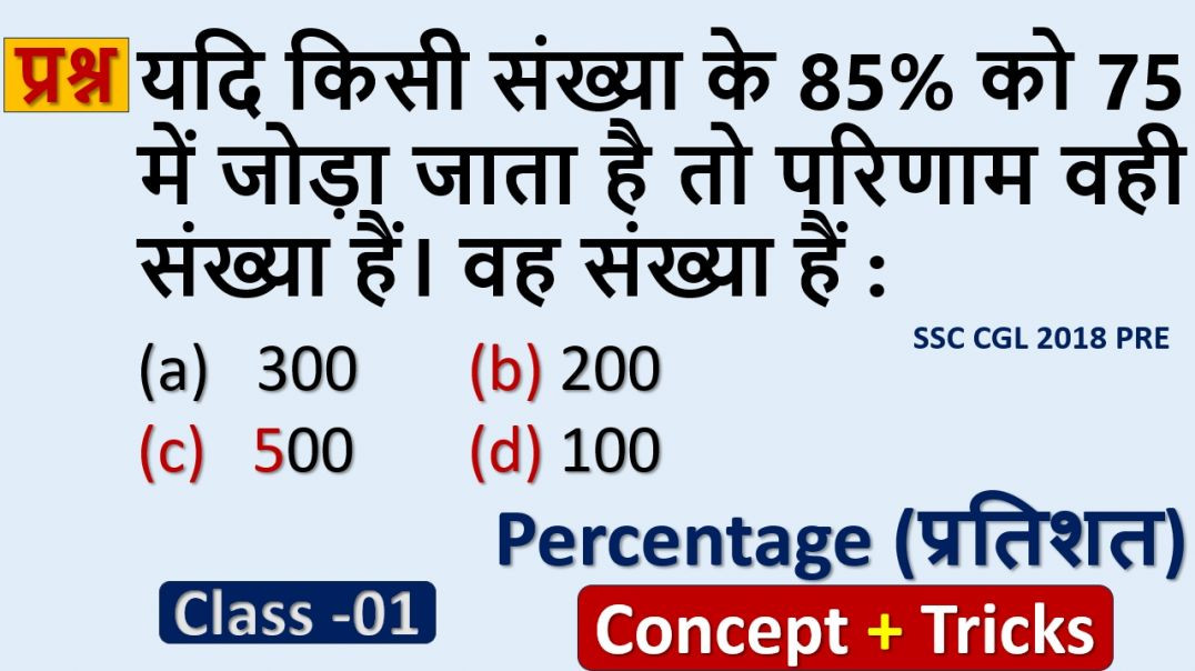 ⁣प्रतिशत के बार-बार पूछे जाने वाले सवाल | Exam में पक्का आने वाला टॉपिक