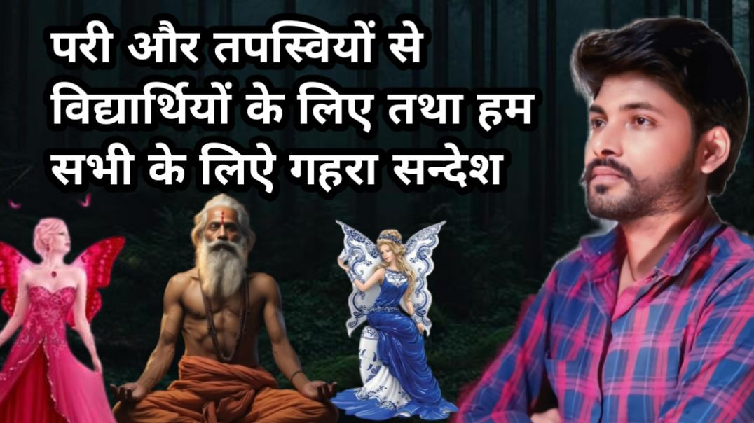 ⁣परी और तपस्वियों से विद्यार्थियों के लिए तथा हम सभी के लिऐ गहरा सन्देश !! मुलायम सिंह यादव 2026