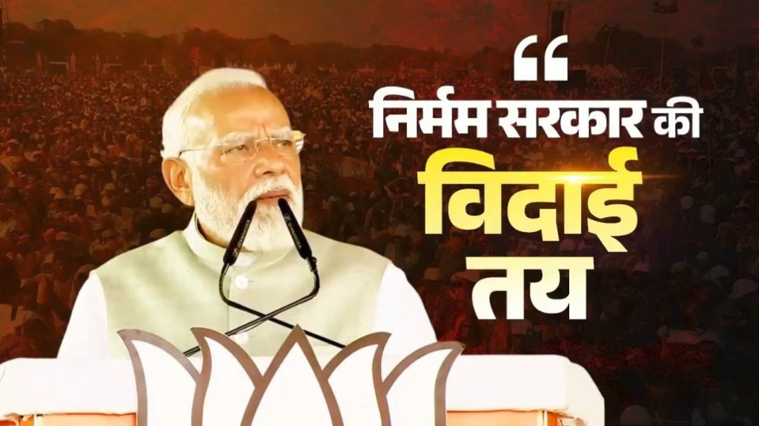 ⁣निर्मम सरकार की विदाई तय