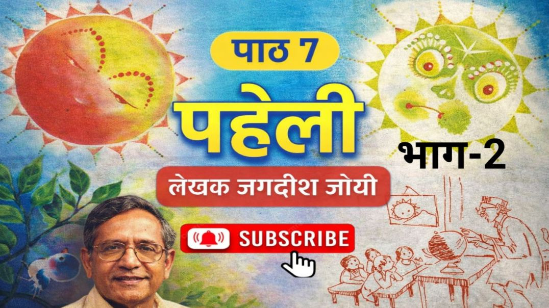 ⁣कक्षा -4  हिन्दी पाठ 7 पहेली भाग-2