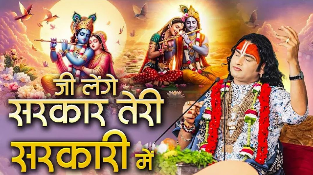 ⁣जी लेंगे सरकार तेरी सरकारी में। Ji Lenge Sarkar Teri Sarkari Mai। अनिरुद्धाचार्य जी महाराज.