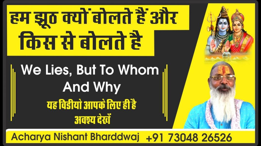 ⁣हम #झूठ क्यों बोलते हैं और किस से बोलते है । We #lies , but to #whom and #why ?