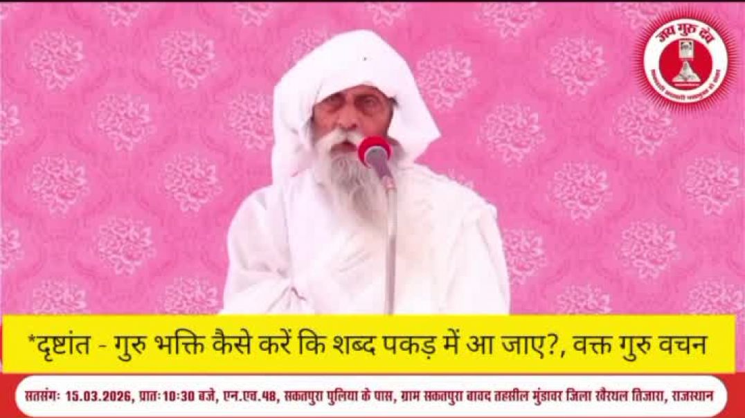 ⁣'दृष्टांत - गुरु भक्ति कैसे करें कि शब्द पकड़ में आ जाए ?, वक्त गुरु वचन