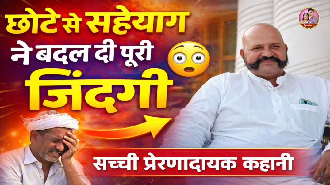 ⁣एक छोटे से सहयोग ने बदल दी पूरी जिंदगी 😲 | सच्ची प्रेरणादायक कहानी | BP Singh Tevtiya | Nikki 9012