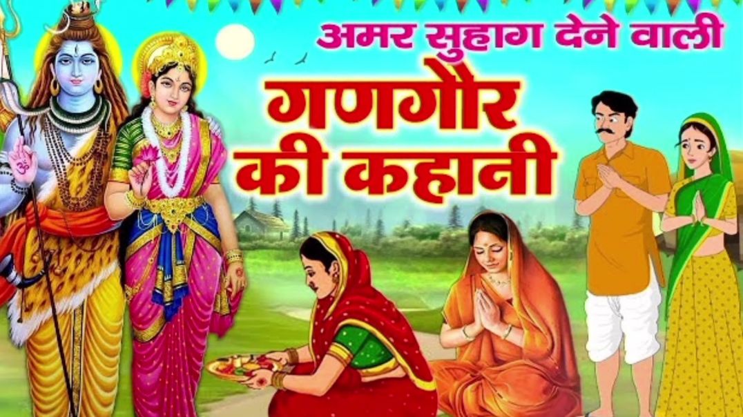 अमर सुहाग देने वाली गणगौर की कहानी (शिव पार्वती भ्रमण)