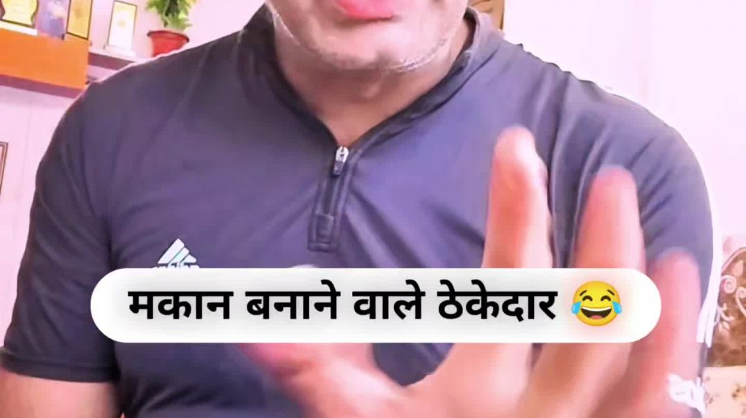 ⁣मकान बनाने वाले ठेकेदार 😂