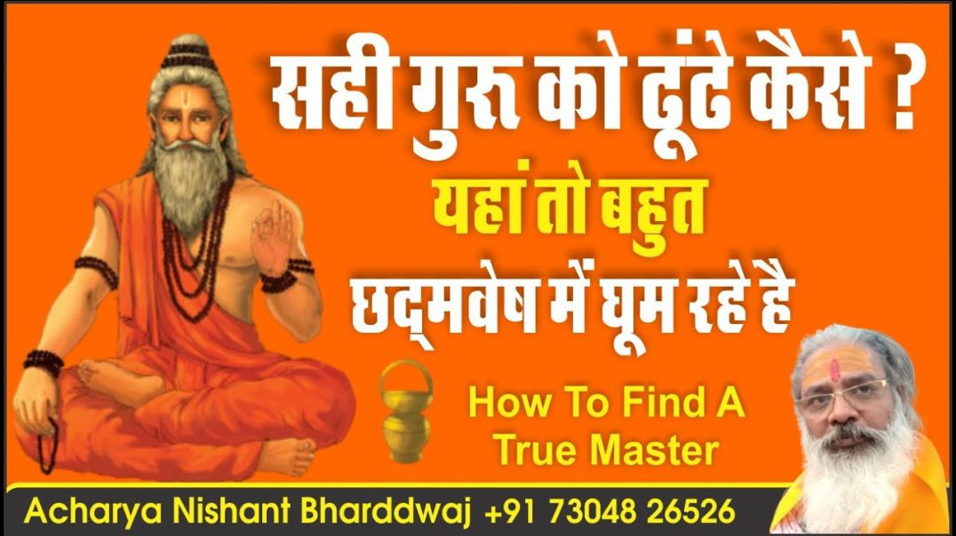 ⁣#सही #गुरु को #ढूंढे #कैसे यहां तो बहुत #छद्मवेष #how to find #true #guru